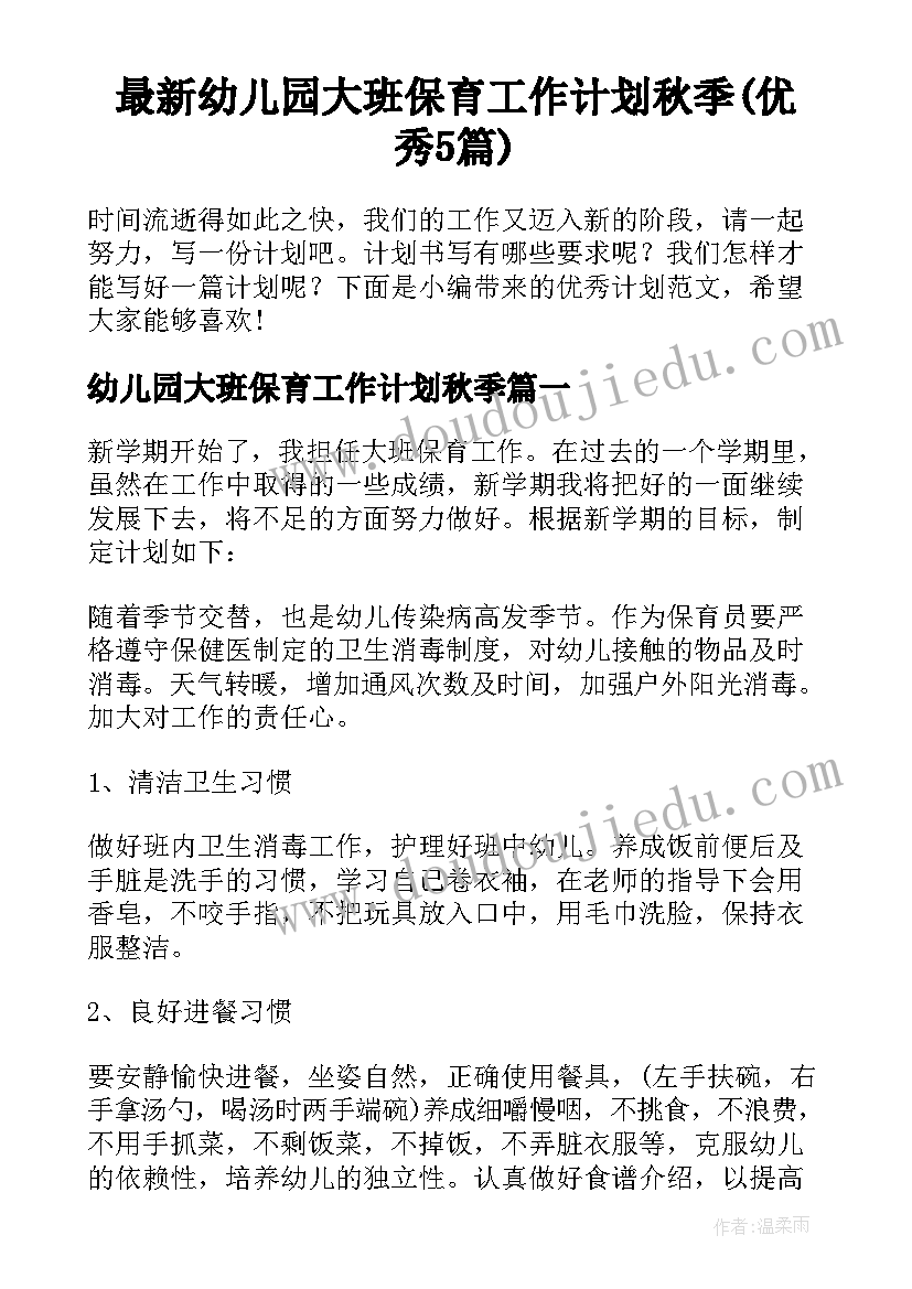 最新幼儿园大班保育工作计划秋季(优秀5篇)