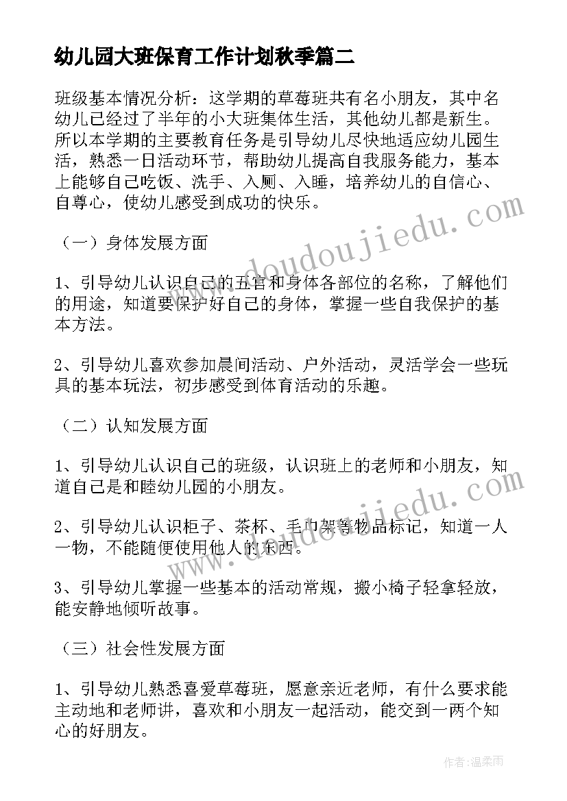 最新幼儿园大班保育工作计划秋季(优秀5篇)