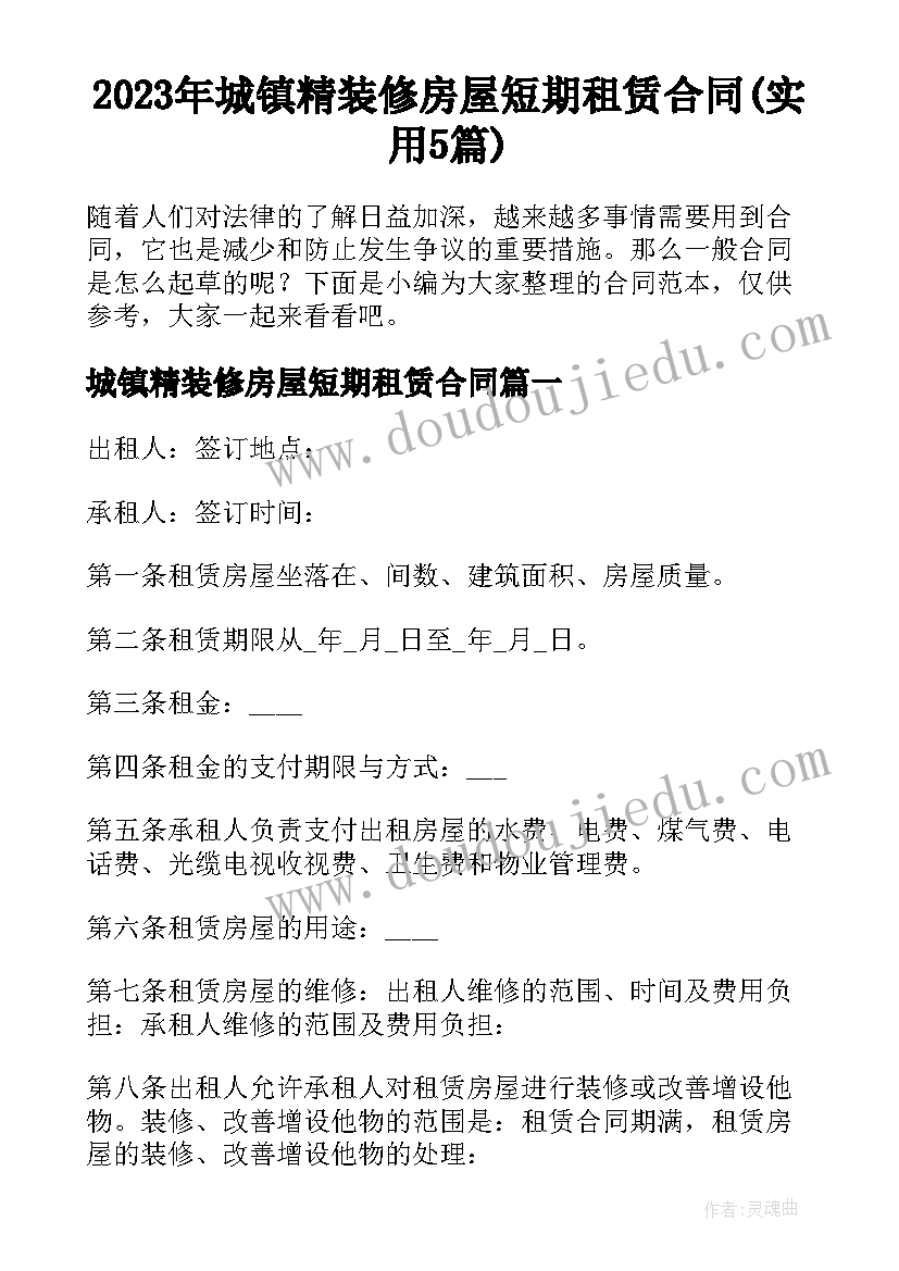 2023年城镇精装修房屋短期租赁合同(实用5篇)