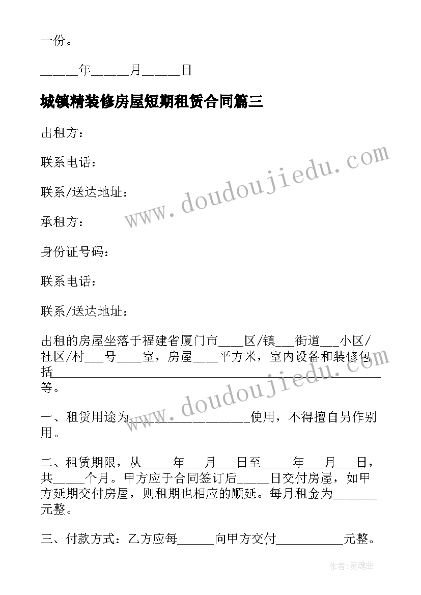 2023年城镇精装修房屋短期租赁合同(实用5篇)