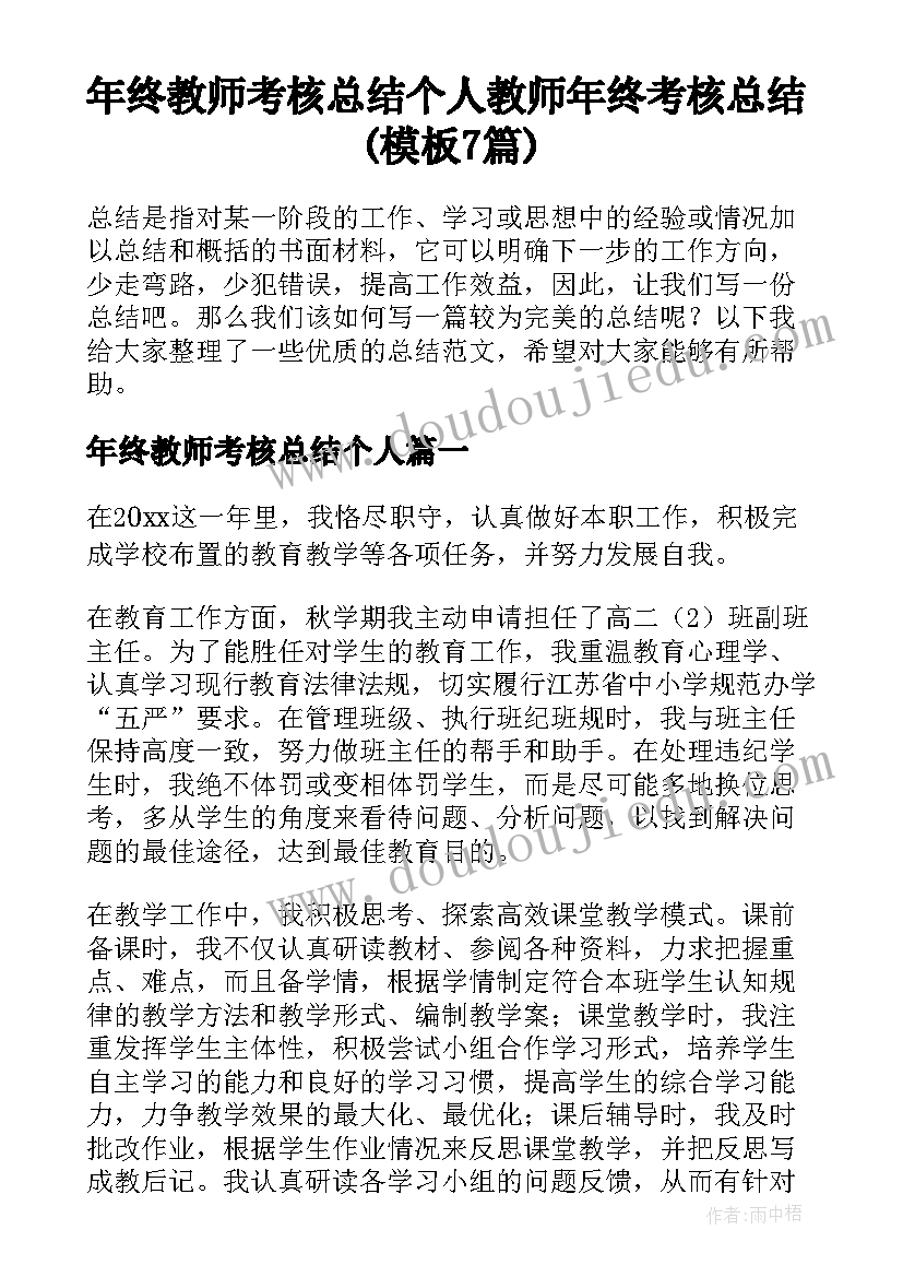 年终教师考核总结个人 教师年终考核总结(模板7篇)