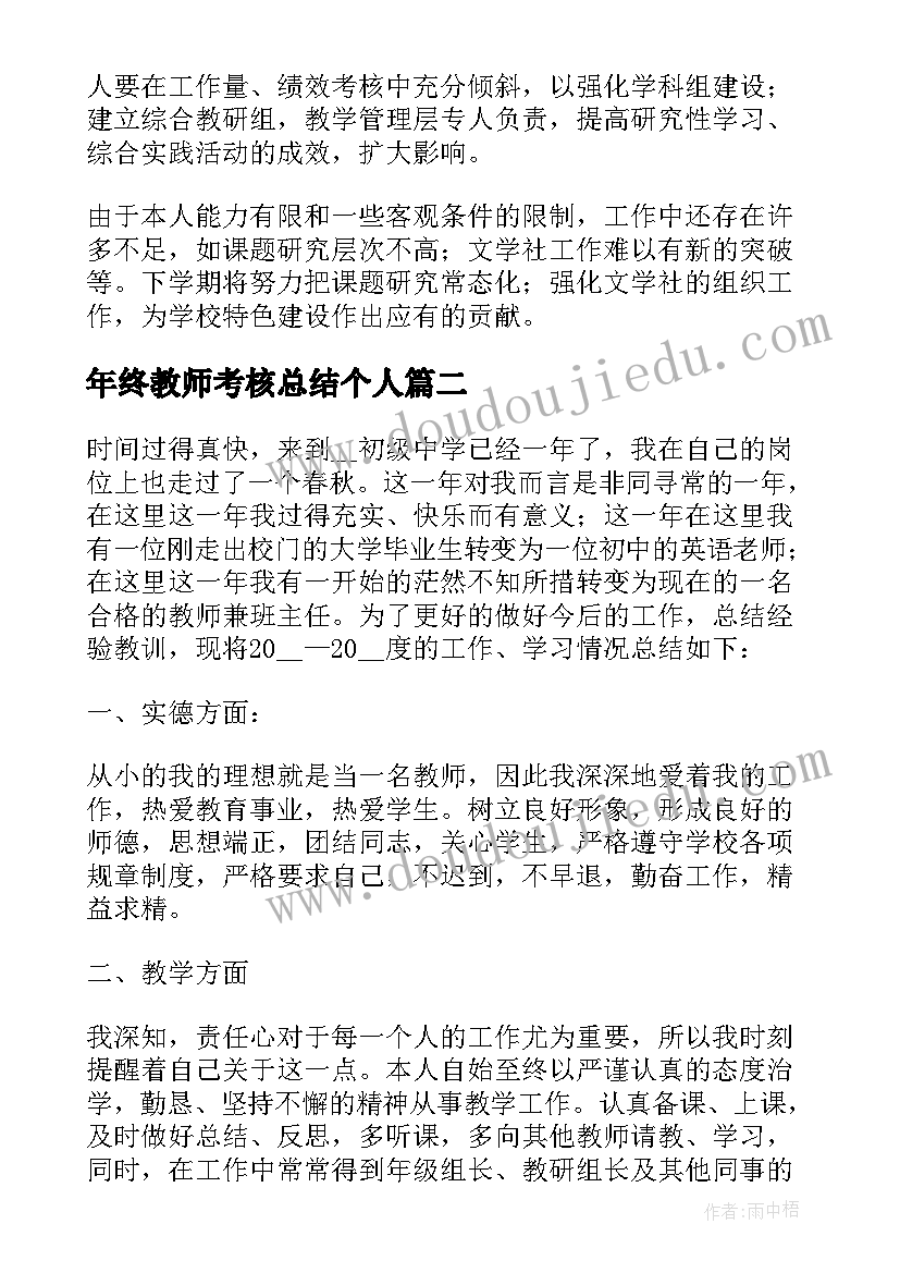 年终教师考核总结个人 教师年终考核总结(模板7篇)