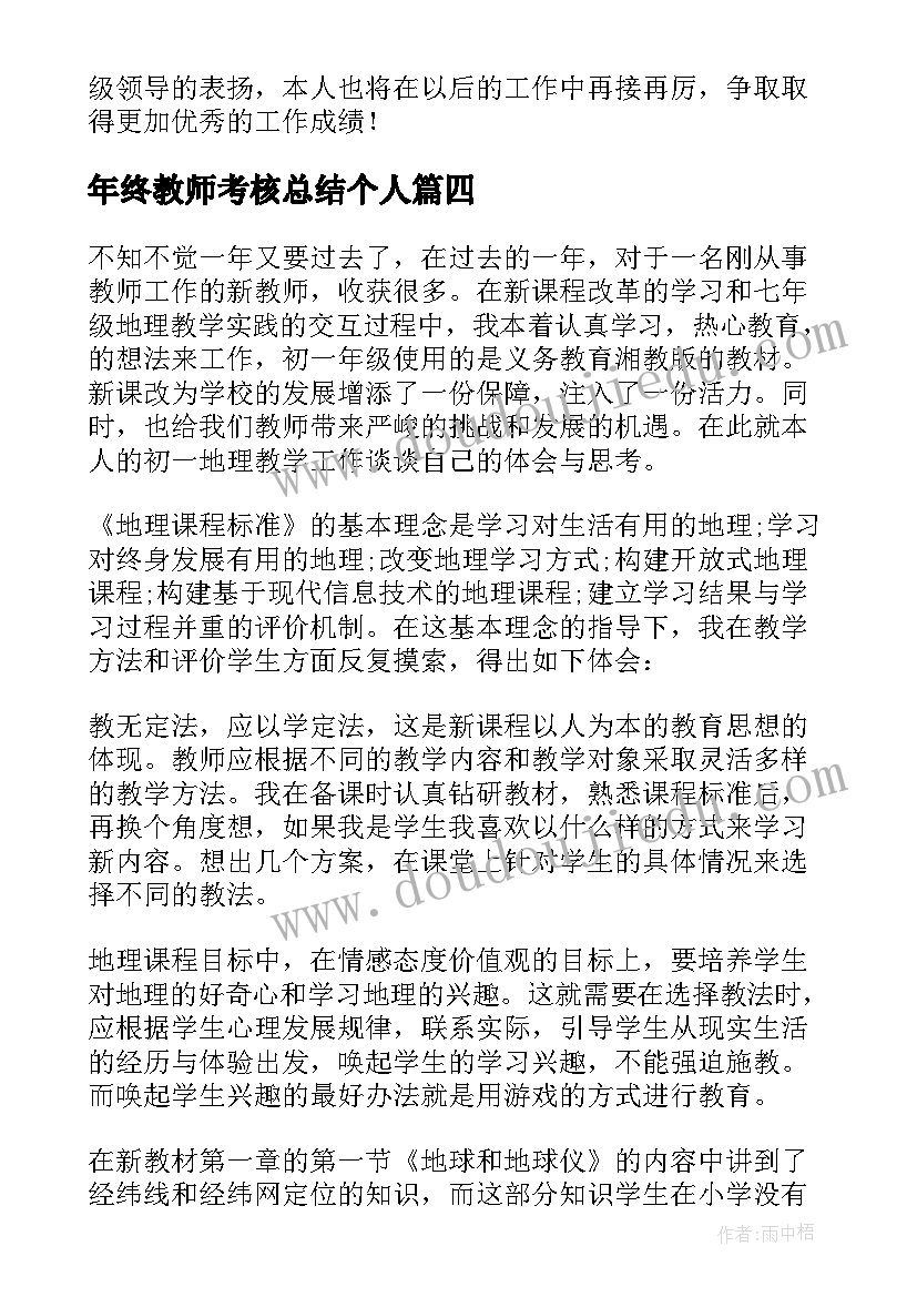 年终教师考核总结个人 教师年终考核总结(模板7篇)