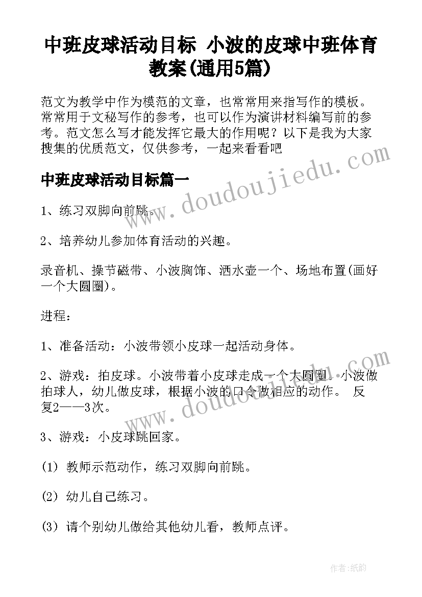 中班皮球活动目标 小波的皮球中班体育教案(通用5篇)