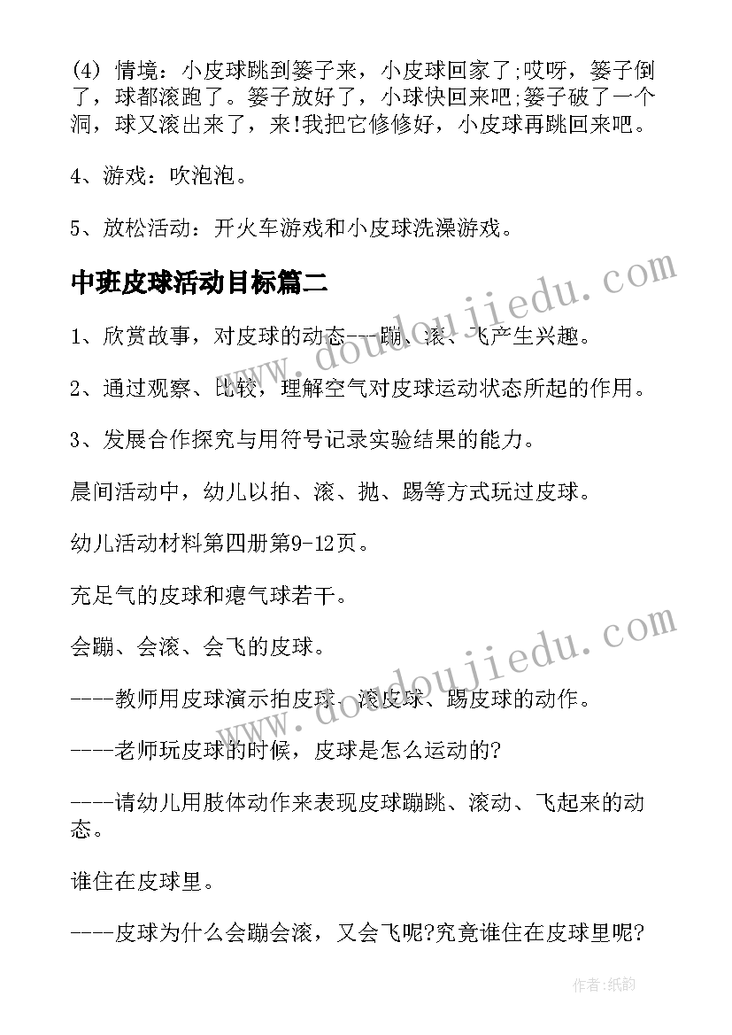 中班皮球活动目标 小波的皮球中班体育教案(通用5篇)