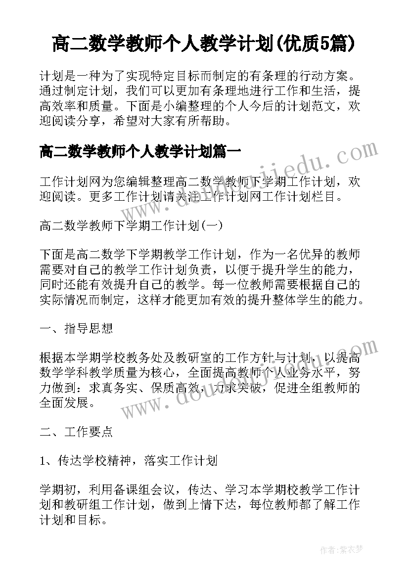 高二数学教师个人教学计划(优质5篇)