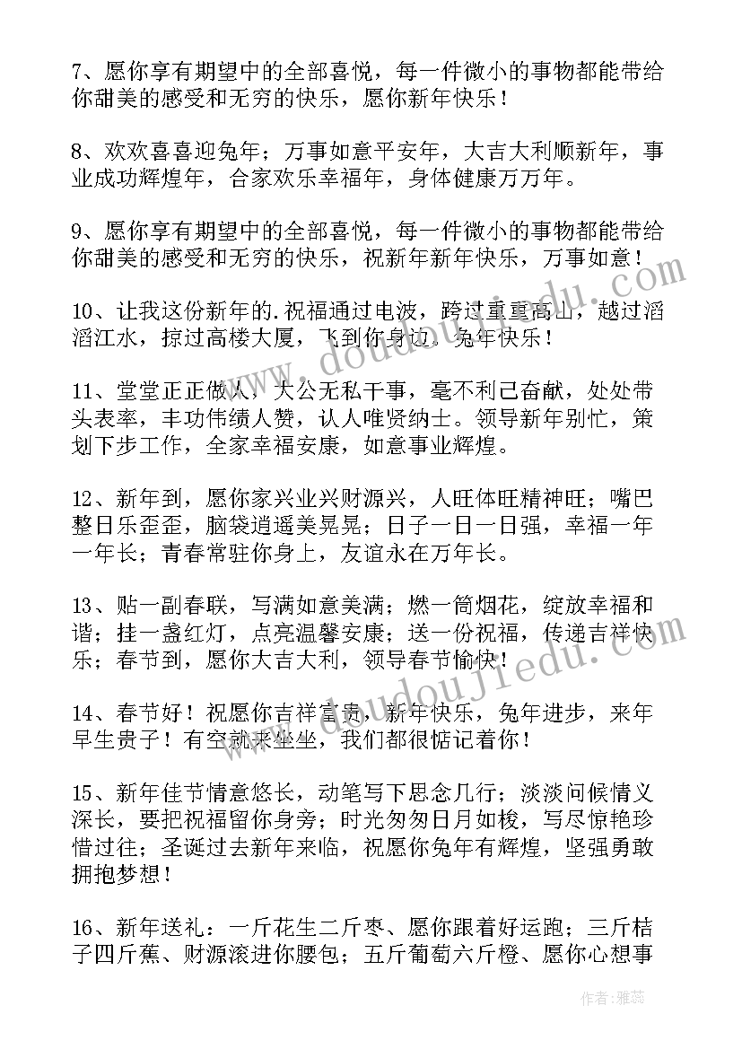 2023年拜年给领导的祝福语 高情商给领导兔年拜年精辟祝福语(通用5篇)