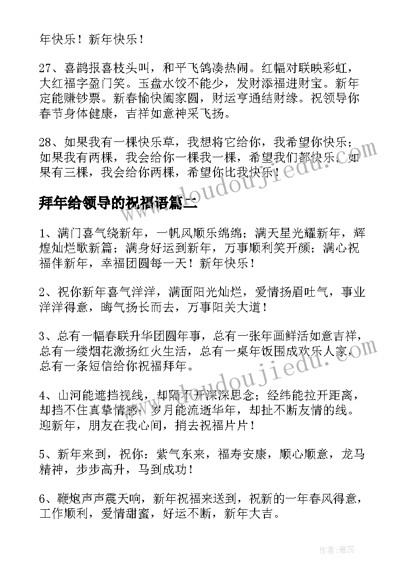 2023年拜年给领导的祝福语 高情商给领导兔年拜年精辟祝福语(通用5篇)