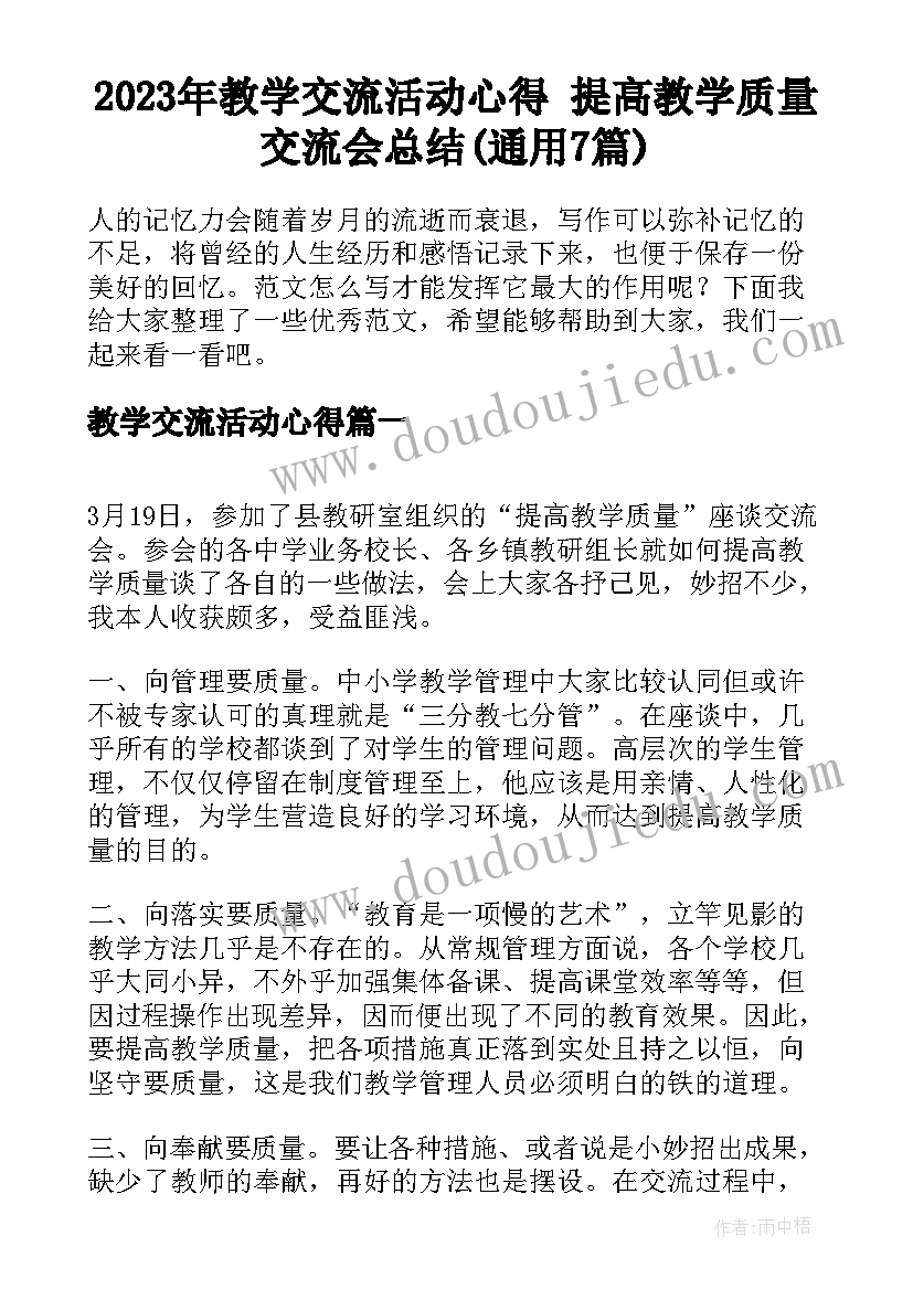 2023年教学交流活动心得 提高教学质量交流会总结(通用7篇)