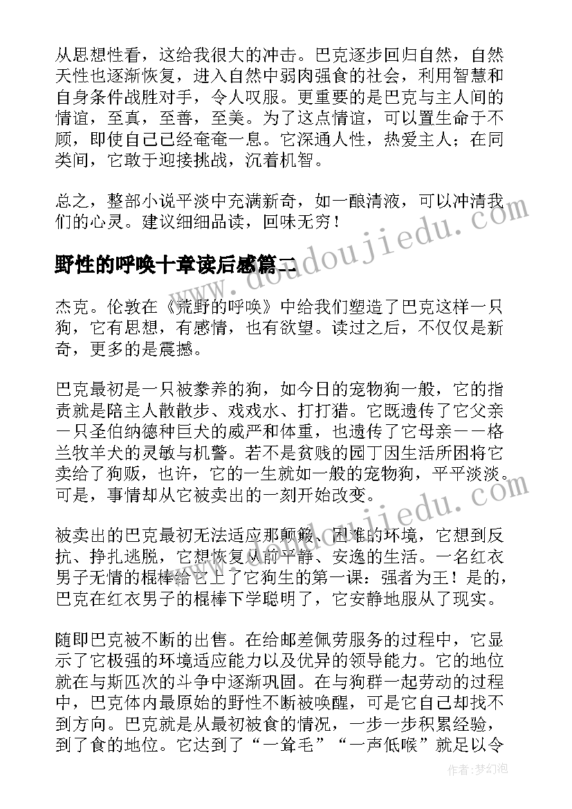 野性的呼唤十章读后感 野性的呼唤读后感(优秀8篇)