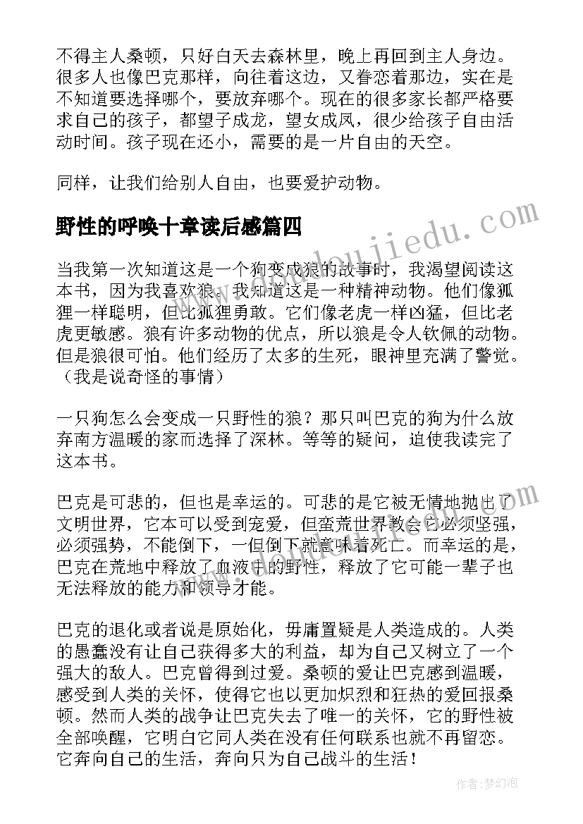 野性的呼唤十章读后感 野性的呼唤读后感(优秀8篇)