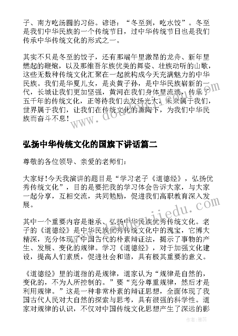 弘扬中华传统文化的国旗下讲话(精选6篇)