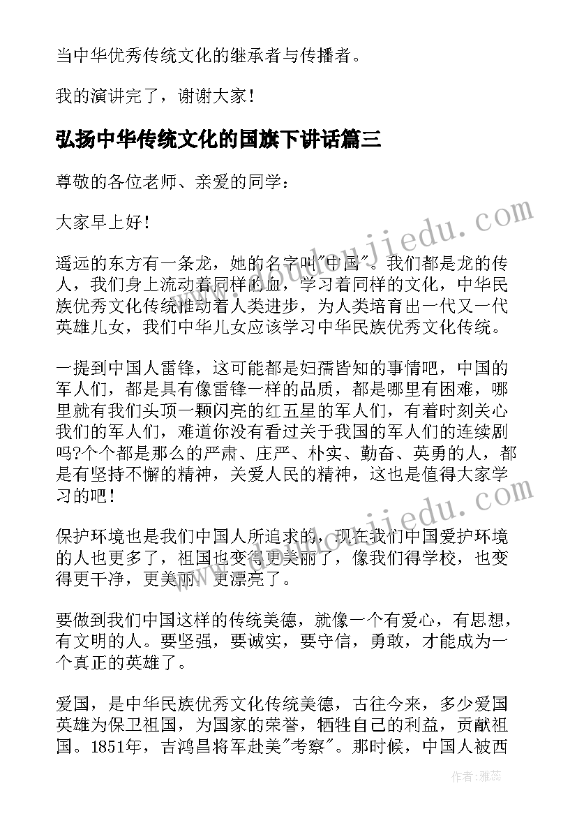 弘扬中华传统文化的国旗下讲话(精选6篇)