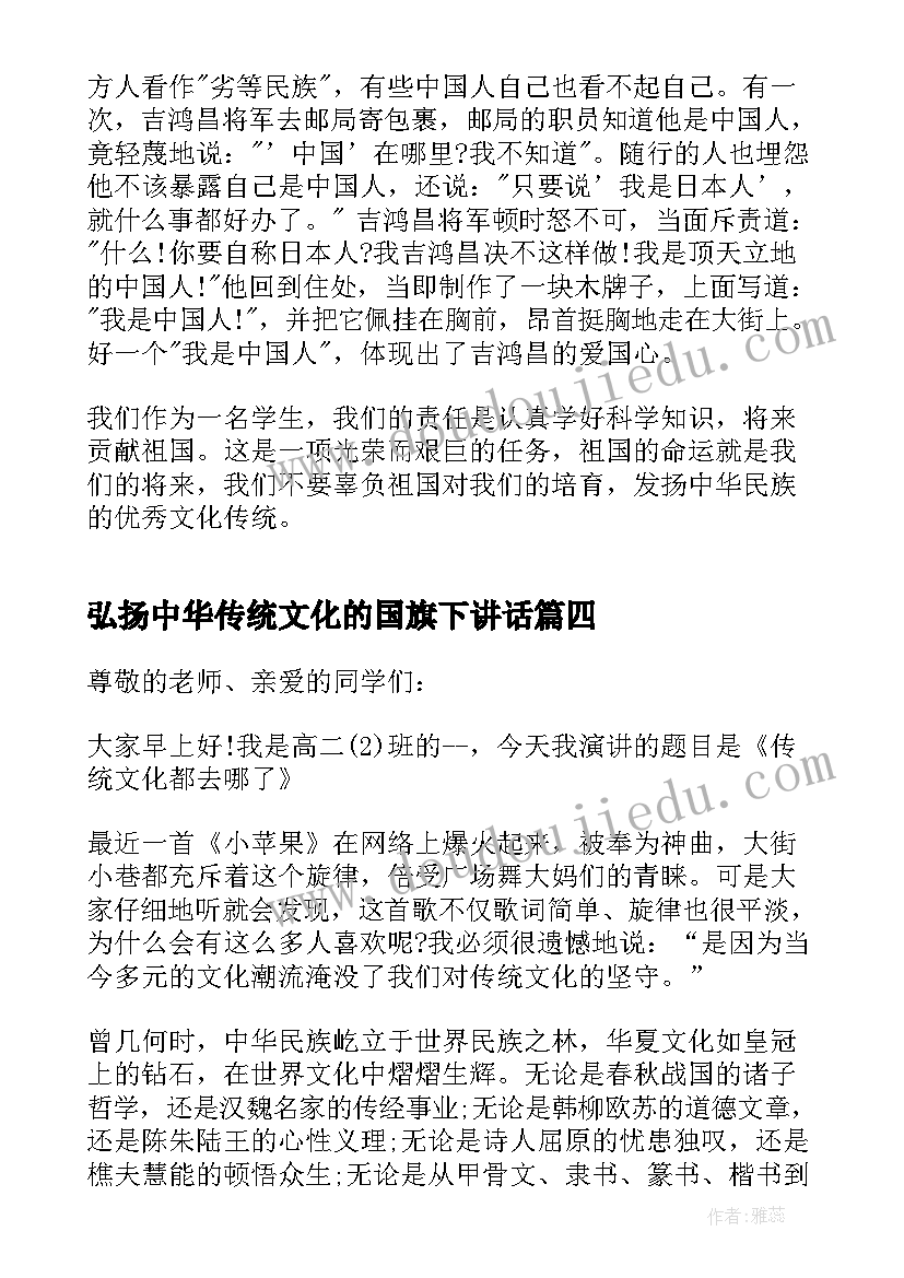 弘扬中华传统文化的国旗下讲话(精选6篇)