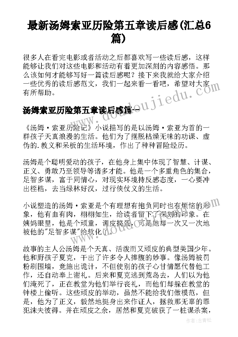 最新汤姆索亚历险第五章读后感(汇总6篇)