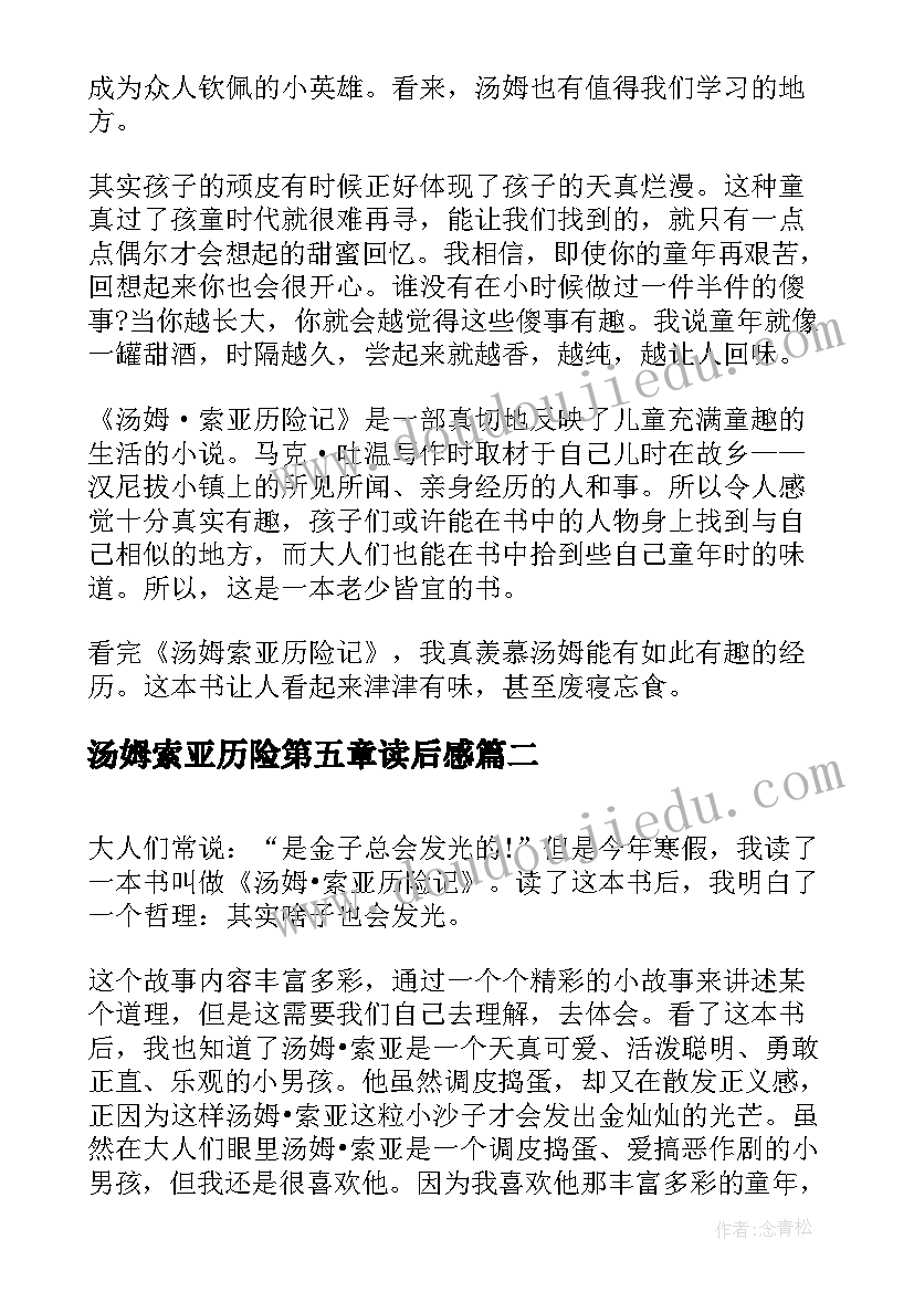 最新汤姆索亚历险第五章读后感(汇总6篇)