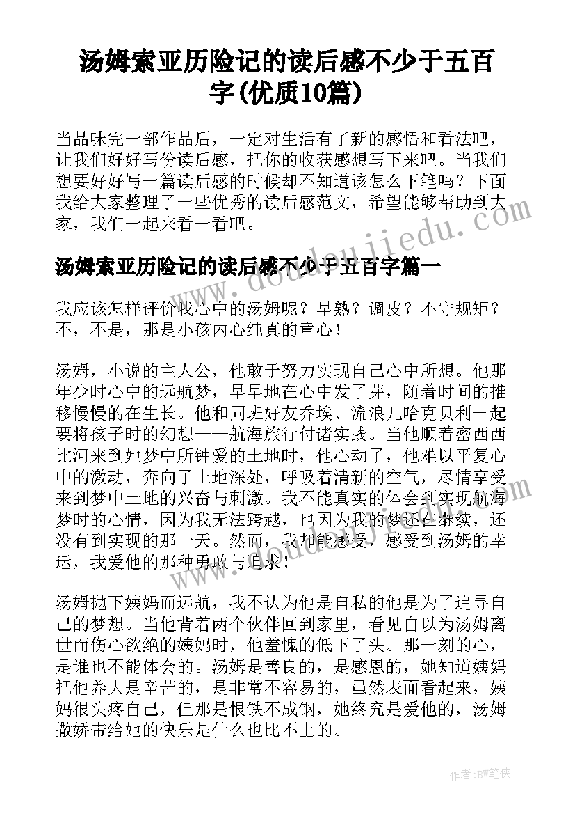 汤姆索亚历险记的读后感不少于五百字(优质10篇)