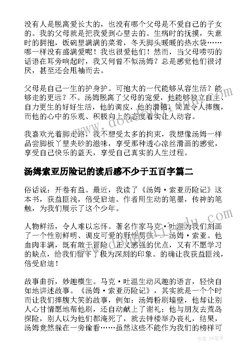 汤姆索亚历险记的读后感不少于五百字(优质10篇)