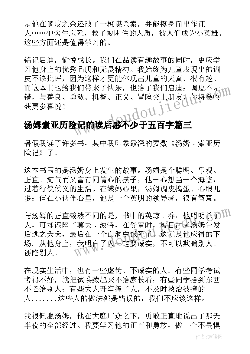 汤姆索亚历险记的读后感不少于五百字(优质10篇)