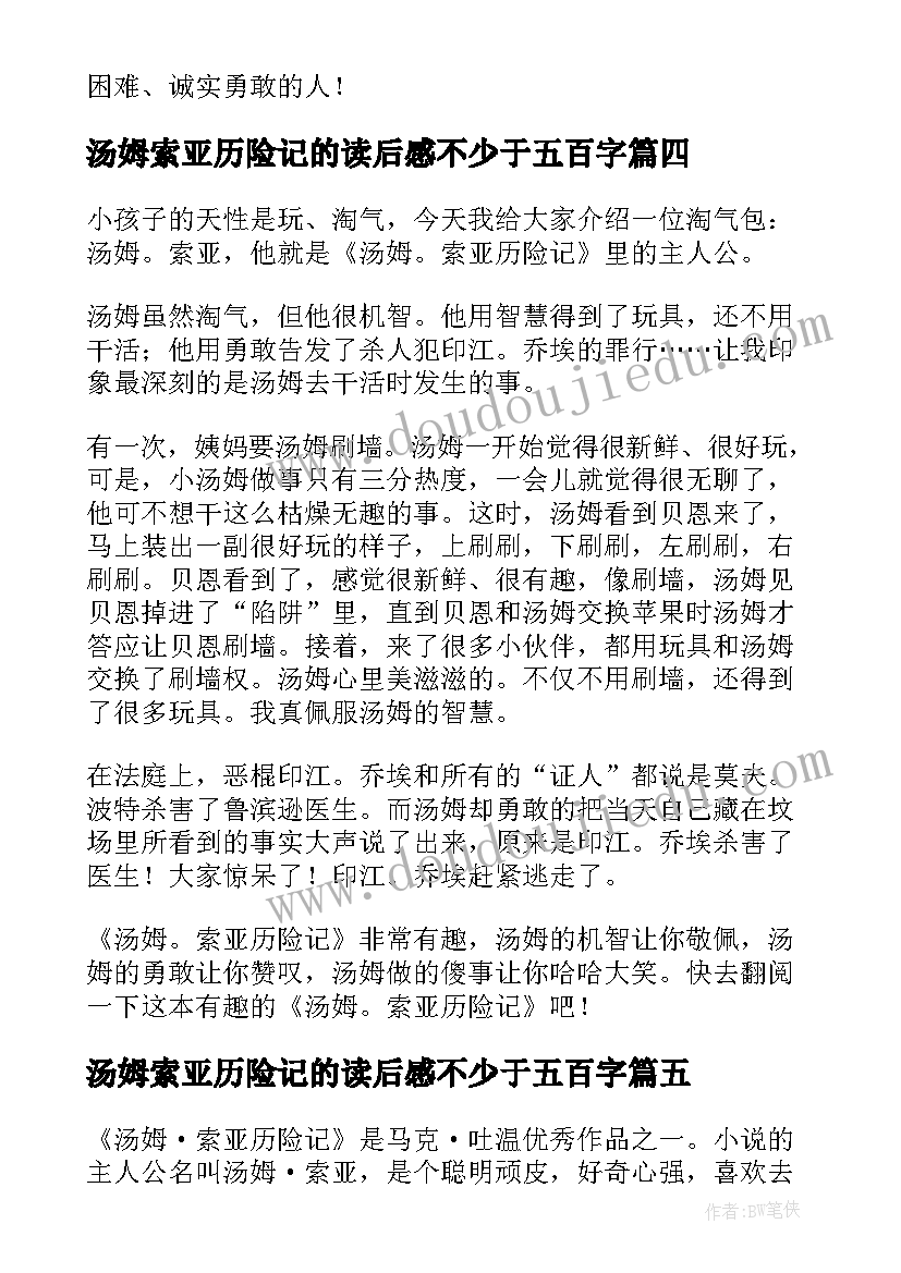 汤姆索亚历险记的读后感不少于五百字(优质10篇)