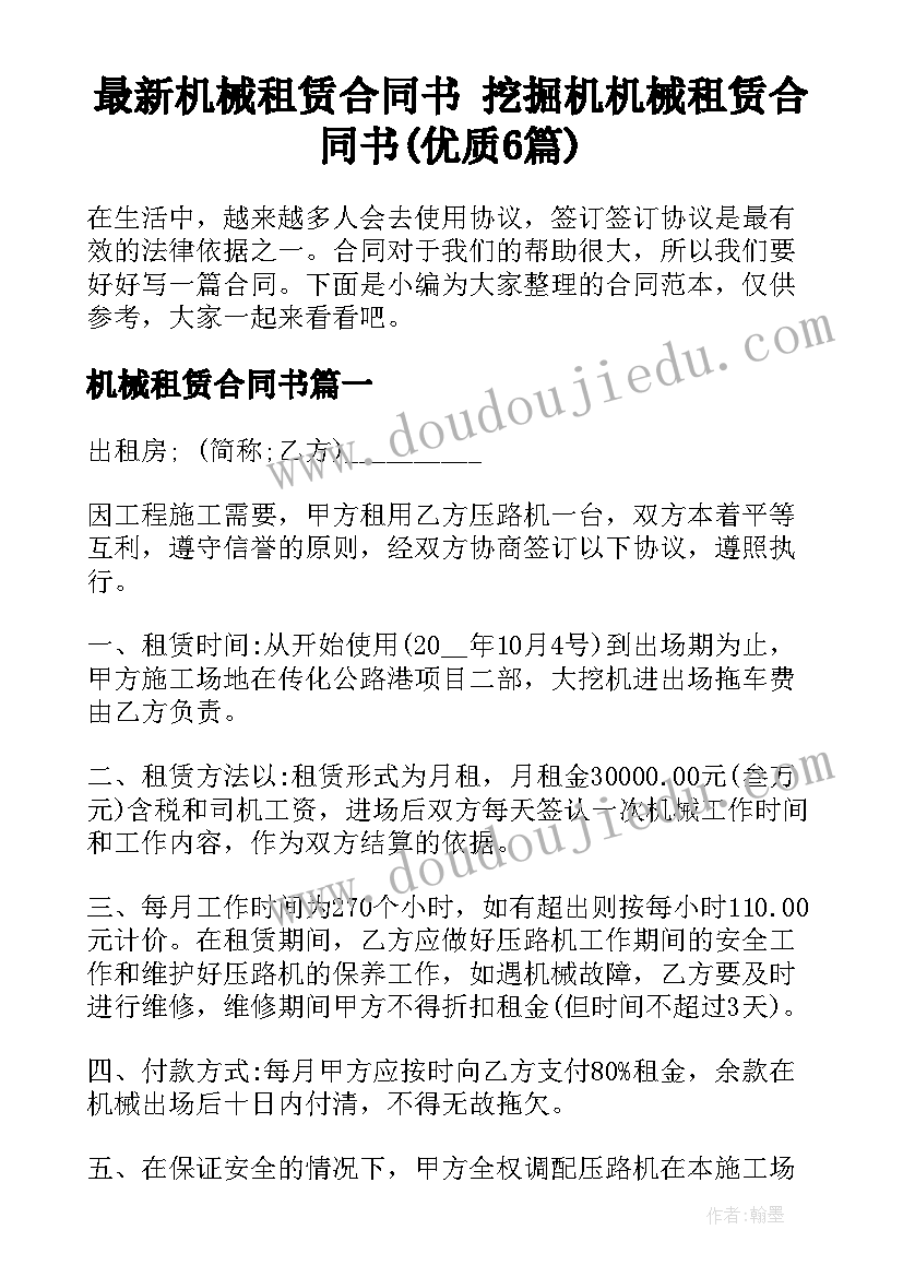 最新机械租赁合同书 挖掘机机械租赁合同书(优质6篇)