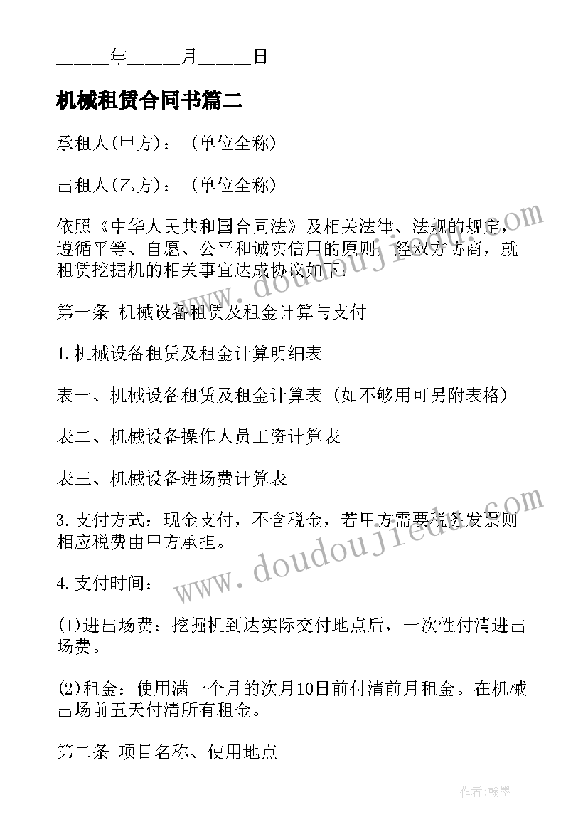 最新机械租赁合同书 挖掘机机械租赁合同书(优质6篇)