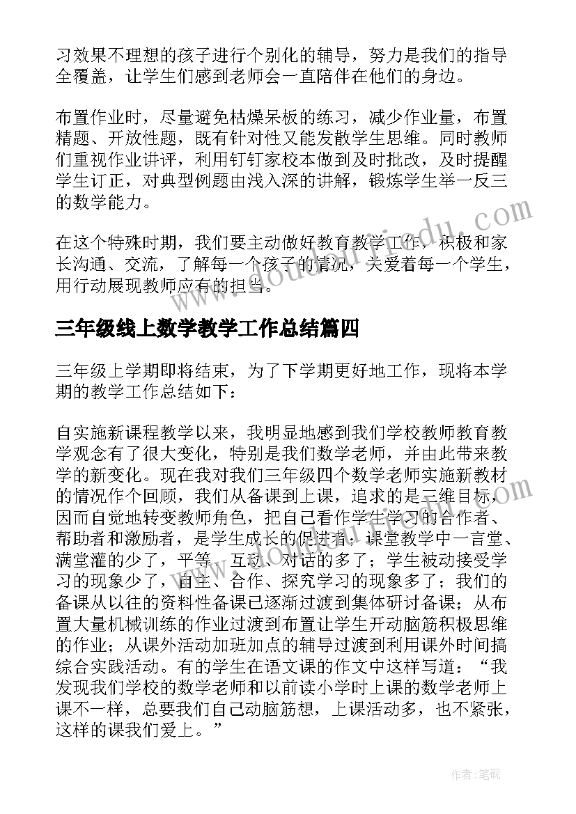 最新三年级线上数学教学工作总结(精选7篇)