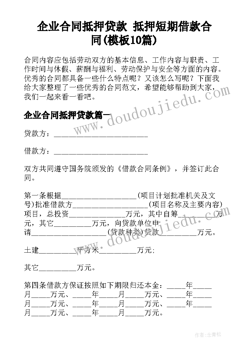 企业合同抵押贷款 抵押短期借款合同(模板10篇)