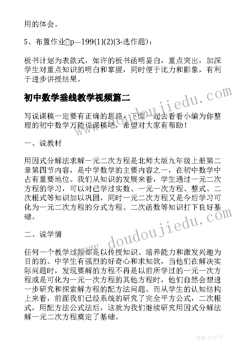 2023年初中数学垂线教学视频 初中数学说课稿(实用6篇)