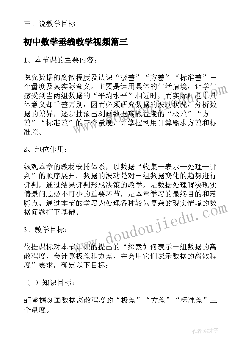 2023年初中数学垂线教学视频 初中数学说课稿(实用6篇)