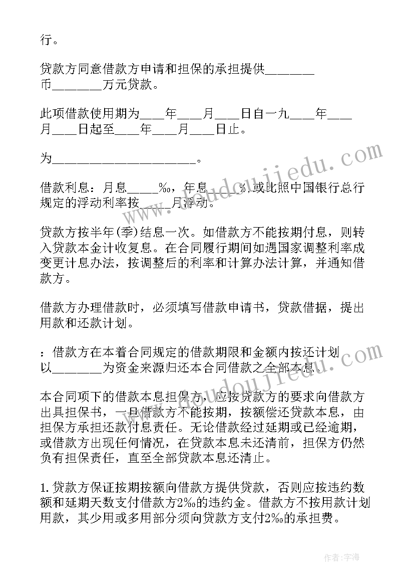 2023年银行贷款担保人协议 银行借款保证担保合同(汇总7篇)