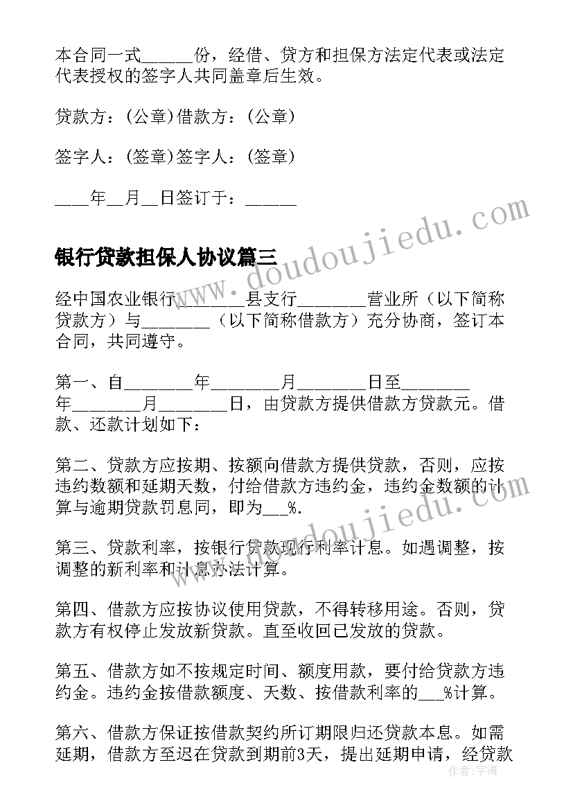 2023年银行贷款担保人协议 银行借款保证担保合同(汇总7篇)