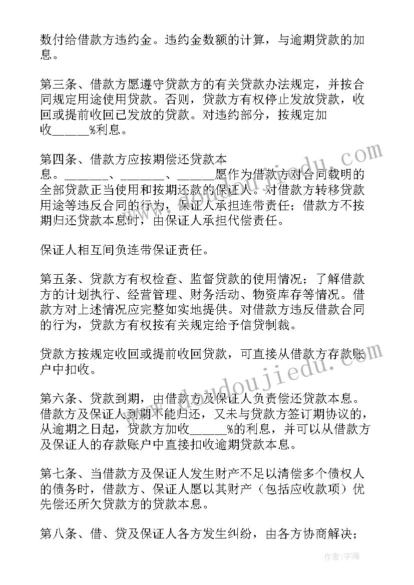 2023年银行贷款担保人协议 银行借款保证担保合同(汇总7篇)