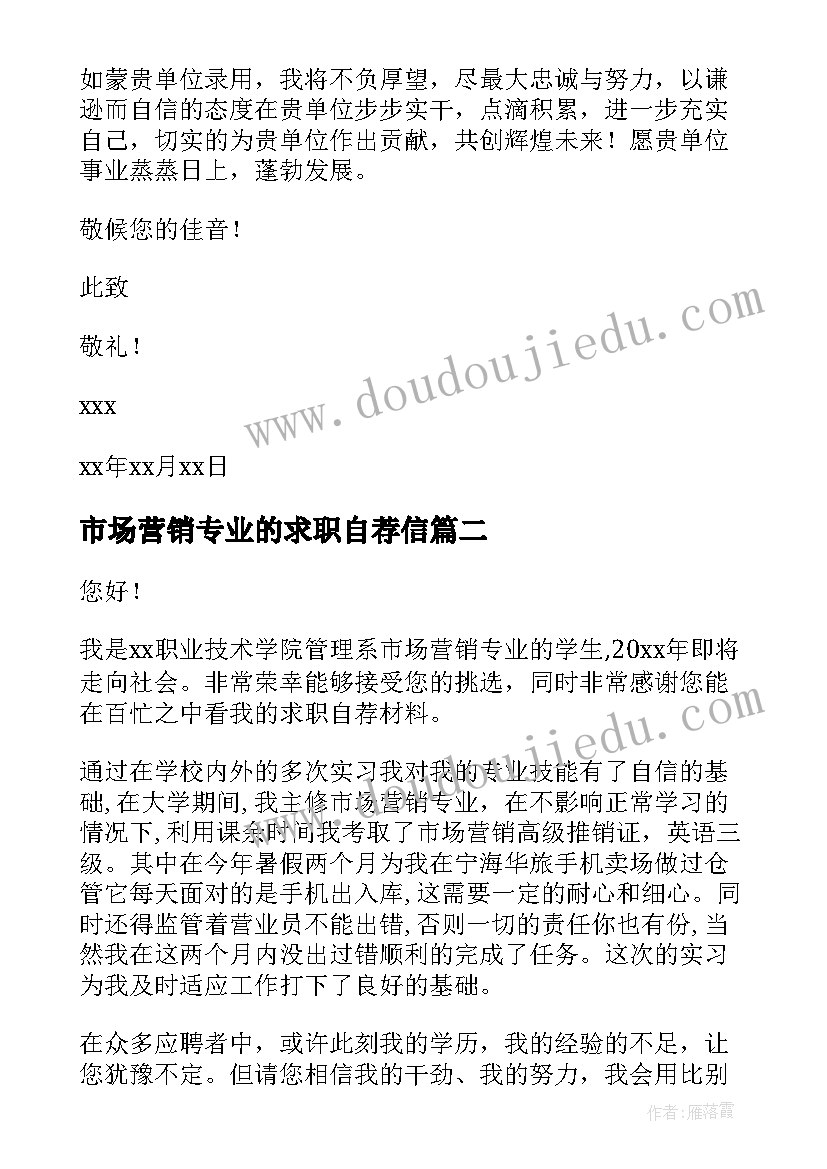 最新市场营销专业的求职自荐信(汇总5篇)