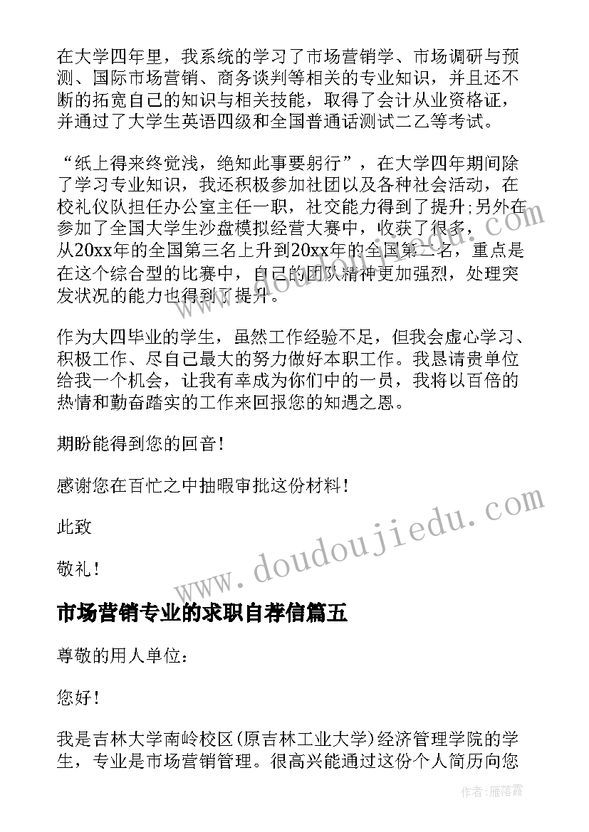 最新市场营销专业的求职自荐信(汇总5篇)