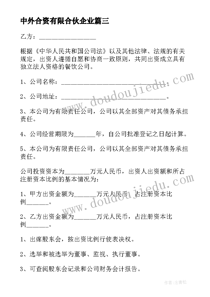 2023年中外合资有限合伙企业 二人合伙企业经营协议书(优秀5篇)