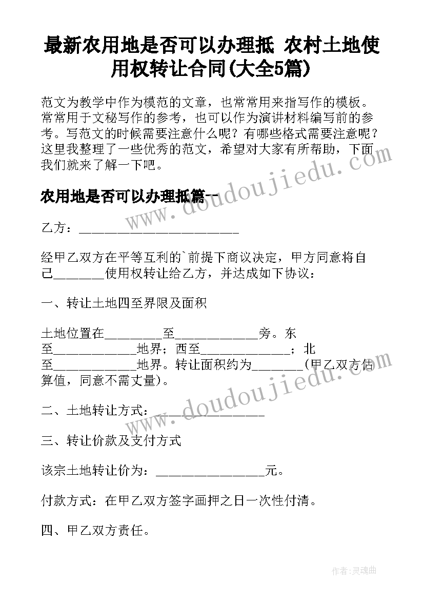 最新农用地是否可以办理抵 农村土地使用权转让合同(大全5篇)