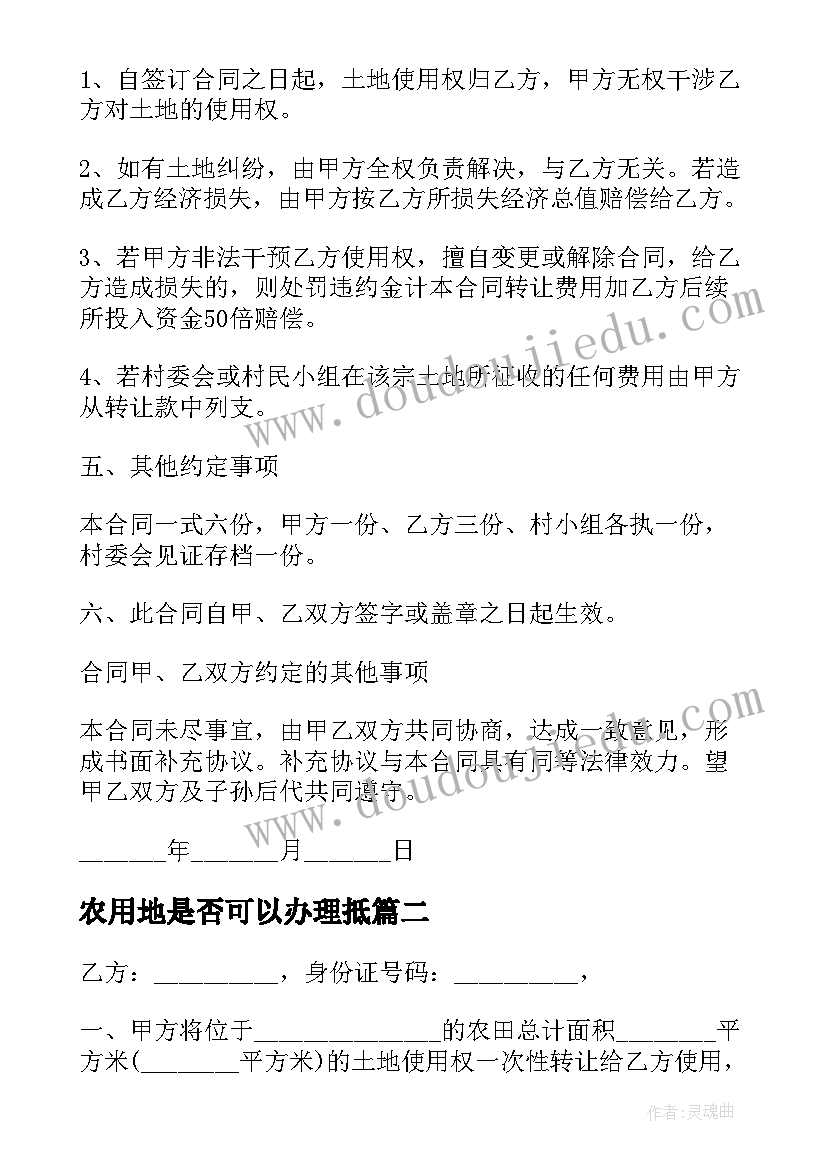 最新农用地是否可以办理抵 农村土地使用权转让合同(大全5篇)