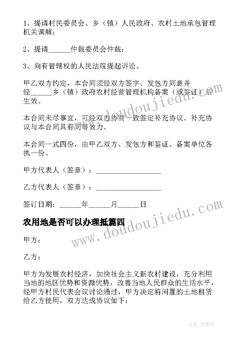 最新农用地是否可以办理抵 农村土地使用权转让合同(大全5篇)