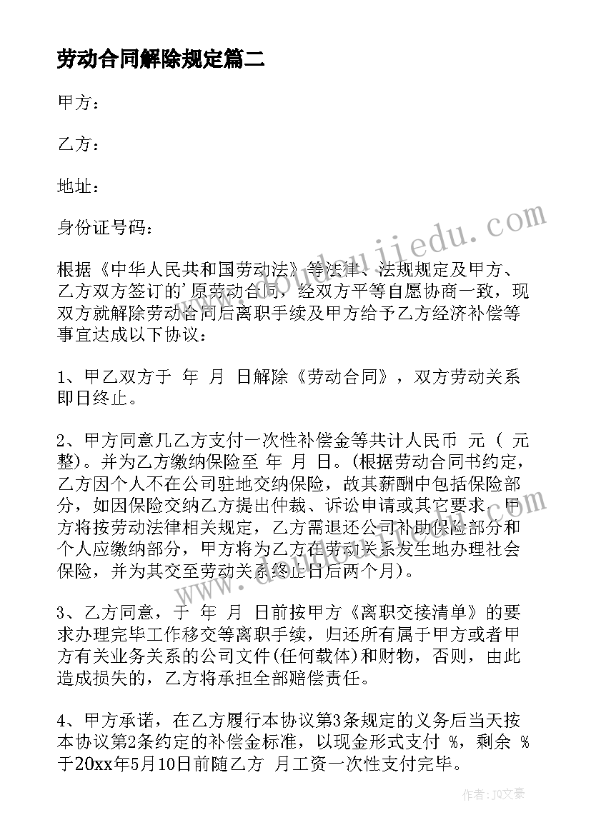 最新劳动合同解除规定(大全7篇)