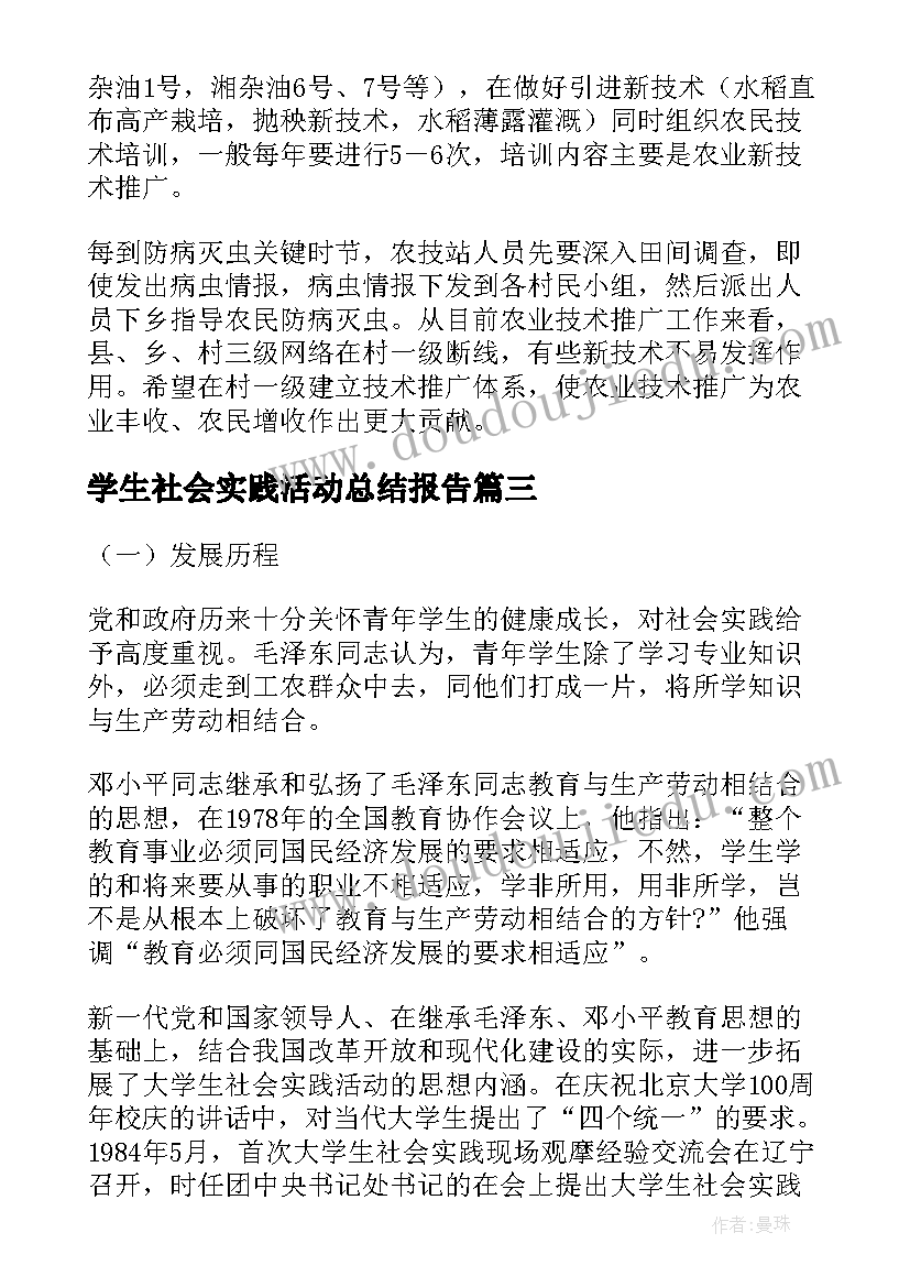 学生社会实践活动总结报告(优质10篇)