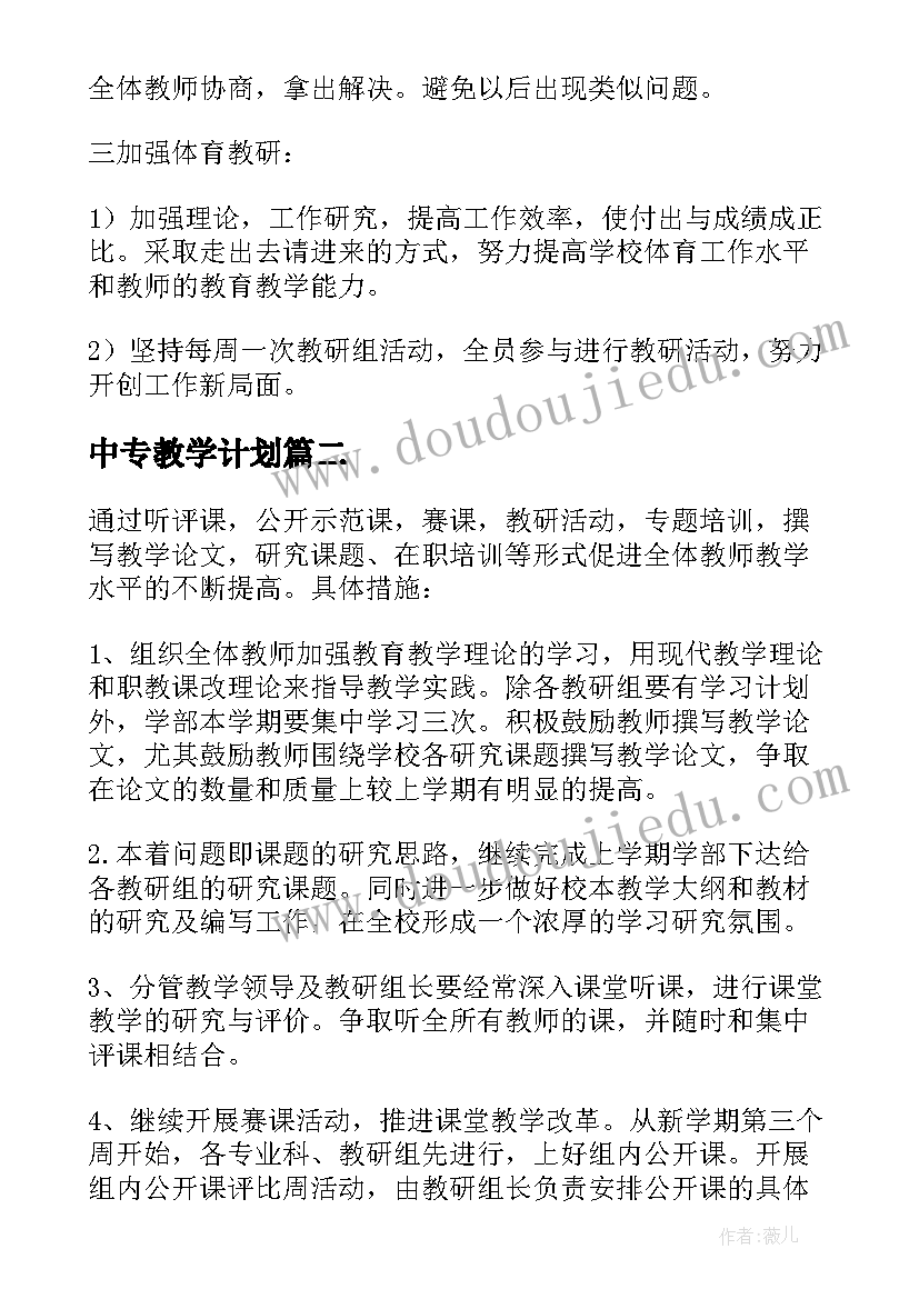 2023年中专教学计划(汇总5篇)