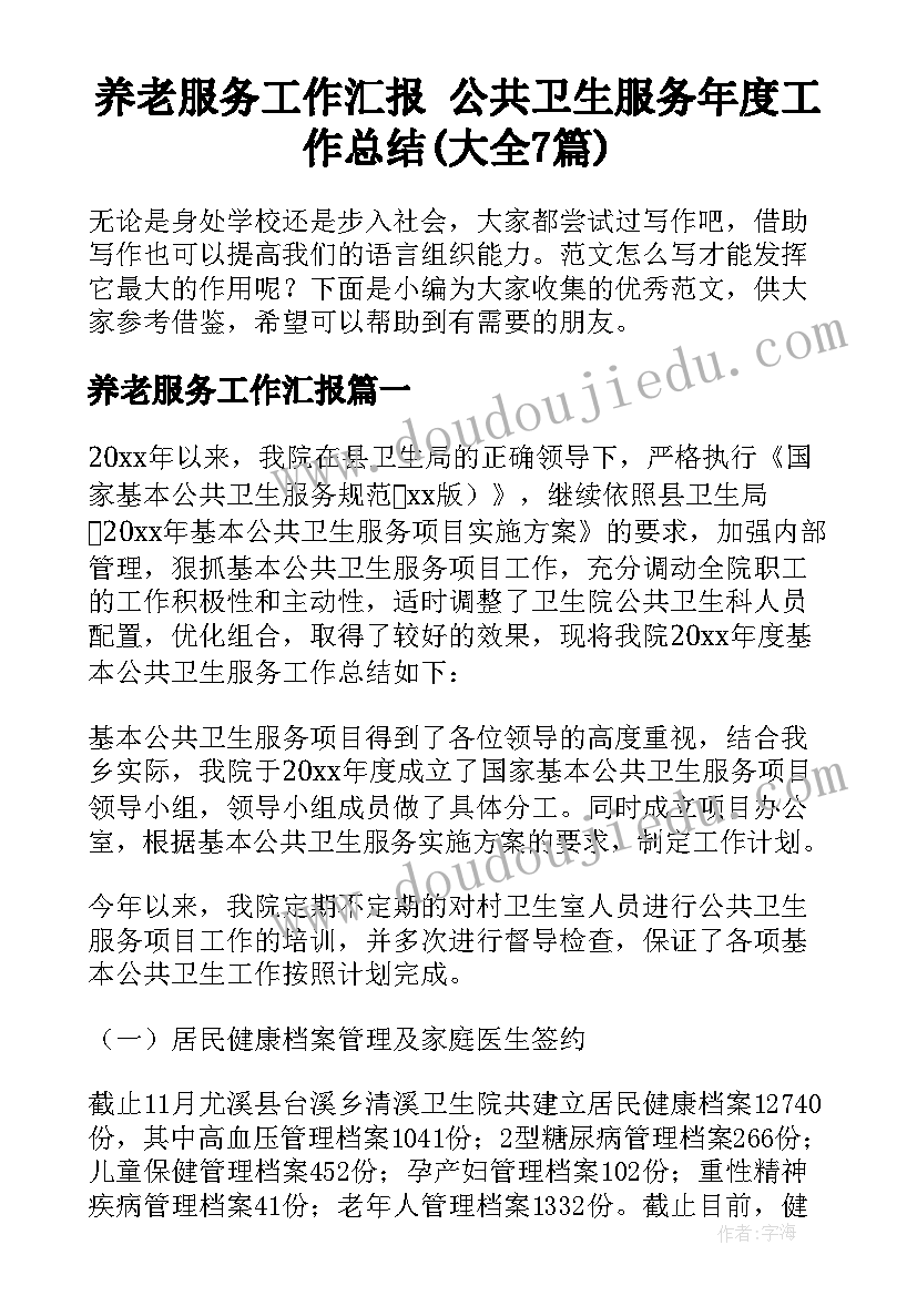 养老服务工作汇报 公共卫生服务年度工作总结(大全7篇)