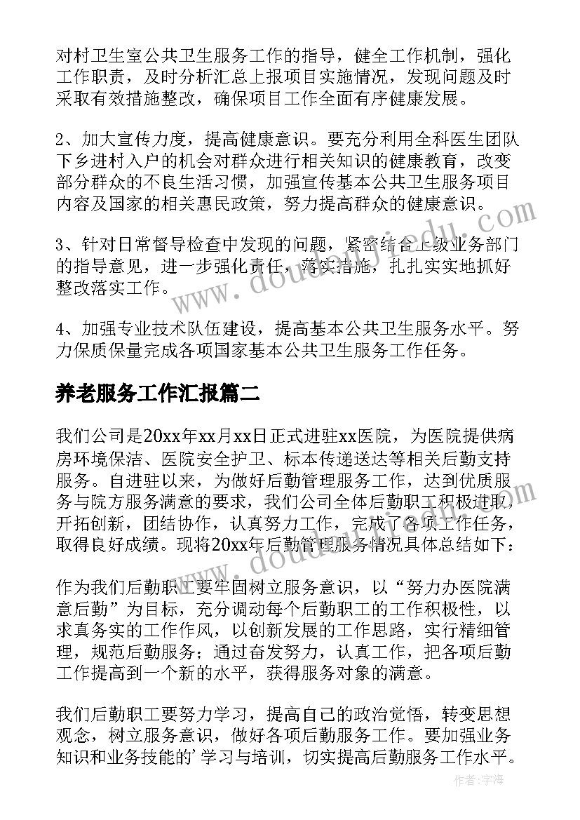 养老服务工作汇报 公共卫生服务年度工作总结(大全7篇)