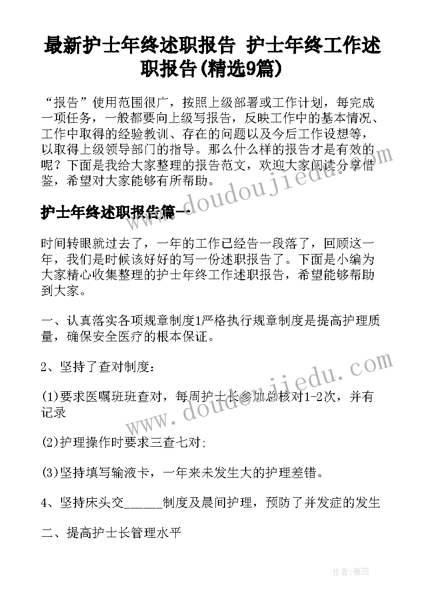 最新护士年终述职报告 护士年终工作述职报告(精选9篇)