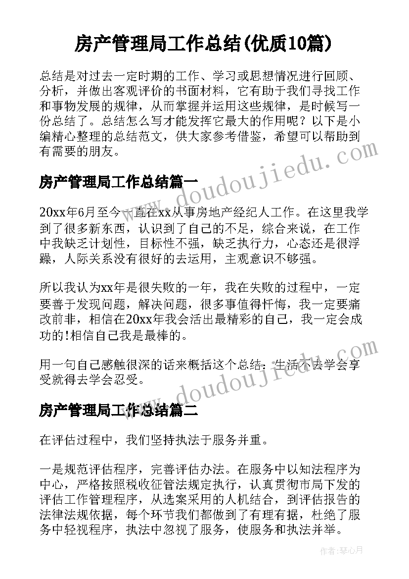 房产管理局工作总结(优质10篇)