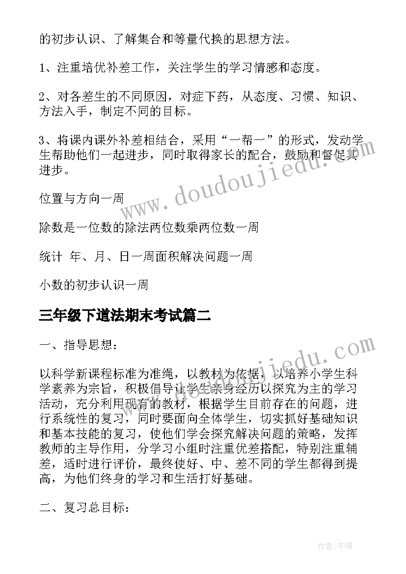 最新三年级下道法期末考试 三年级期末数学复习计划(模板6篇)