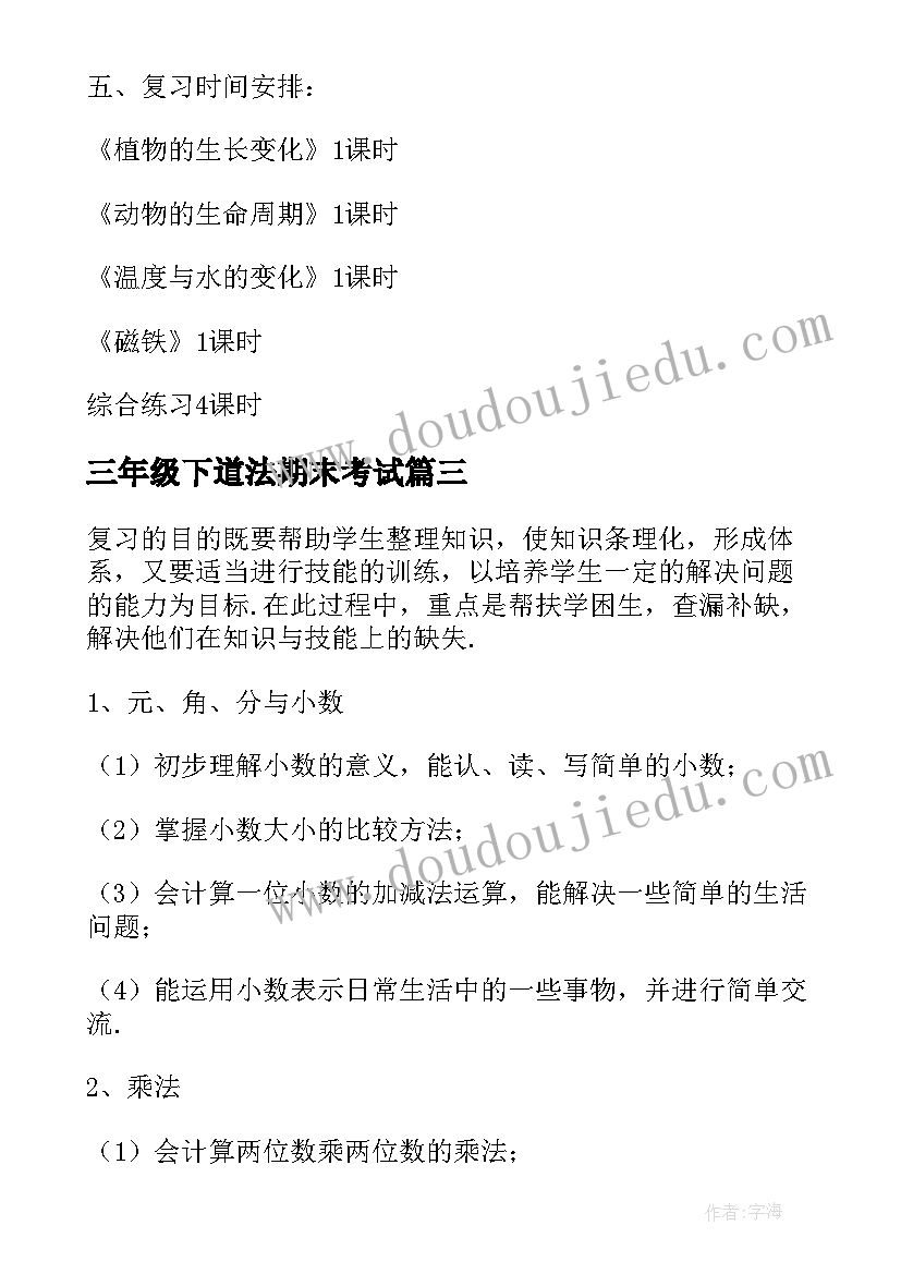 最新三年级下道法期末考试 三年级期末数学复习计划(模板6篇)