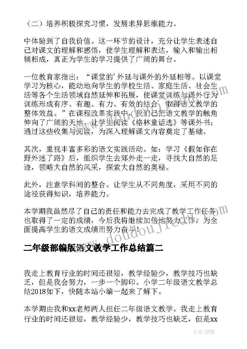 2023年二年级部编版语文教学工作总结(优秀10篇)