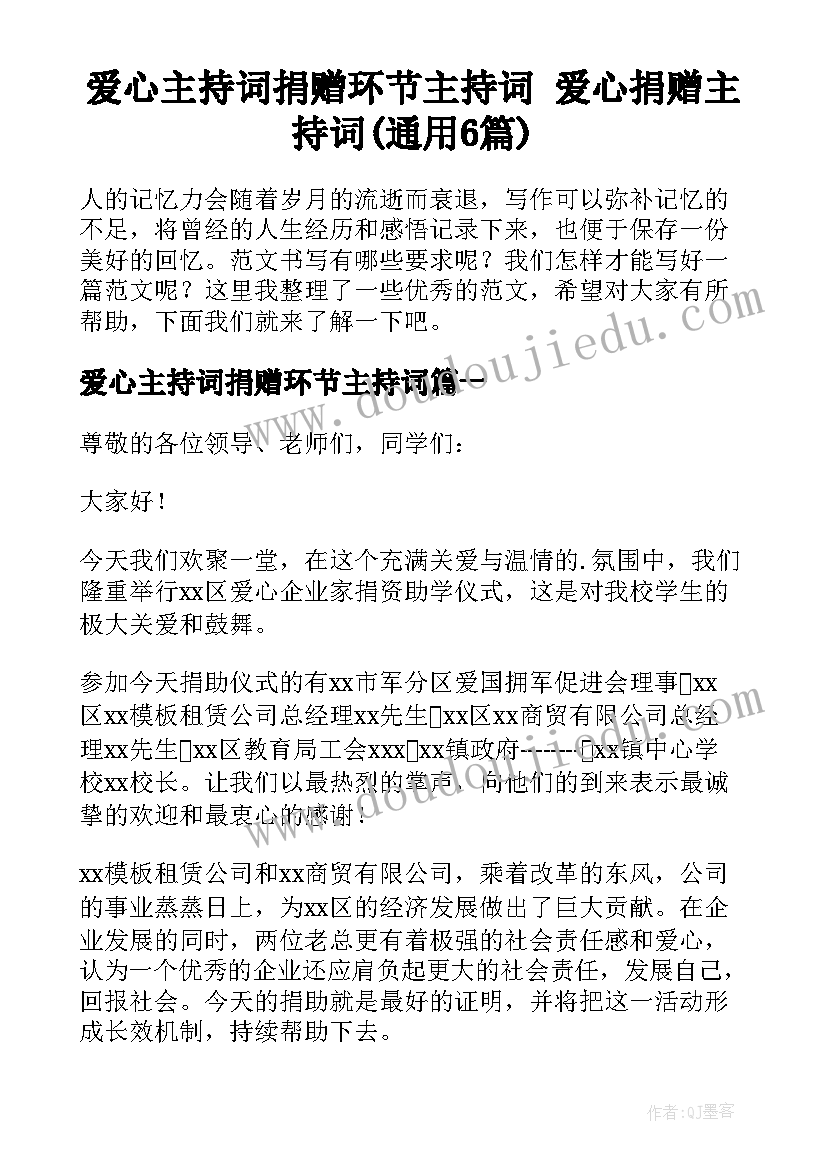 爱心主持词捐赠环节主持词 爱心捐赠主持词(通用6篇)